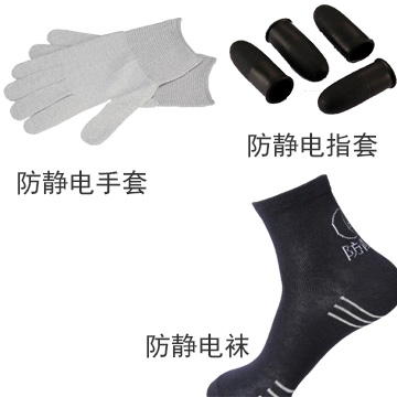 防靜電襪、手套、指套