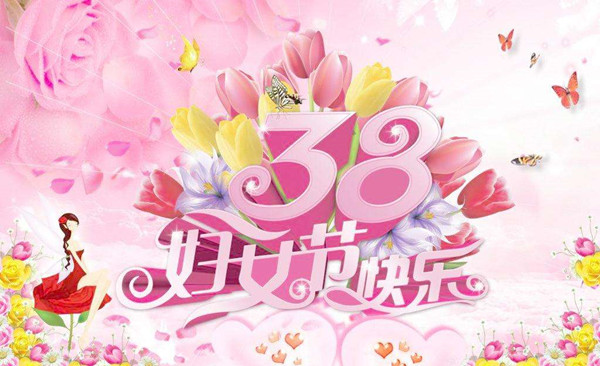祝全體女職工“三八”婦女節(jié)快樂(lè)！
