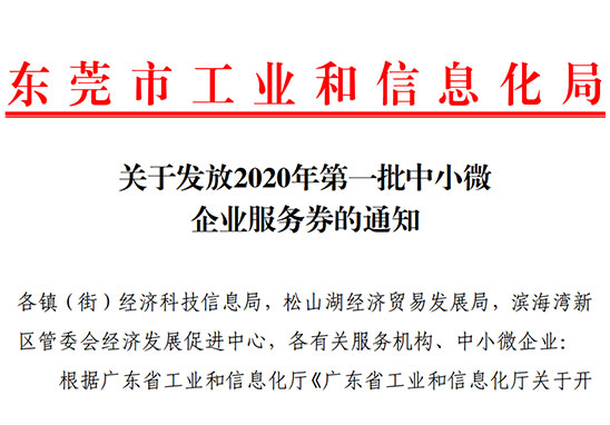 好消息！2020年?yáng)|莞市第一批中小微企業(yè)服務(wù)券即將發(fā)放