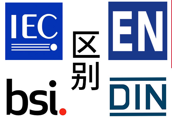 IEC、EN、BS EN、DIN EN的區(qū)別
