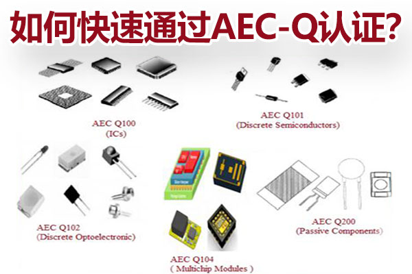 如何快速通過(guò)AEC-Q認(rèn)證？