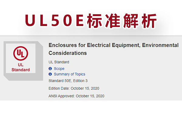 電氣設(shè)備外殼UL-50E測試標(biāo)準(zhǔn)