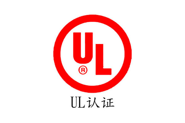 哪些產(chǎn)品需要通過(guò)UL認(rèn)證
