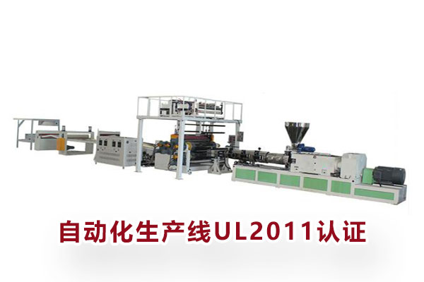 自動化生產(chǎn)線UL2011認(rèn)證