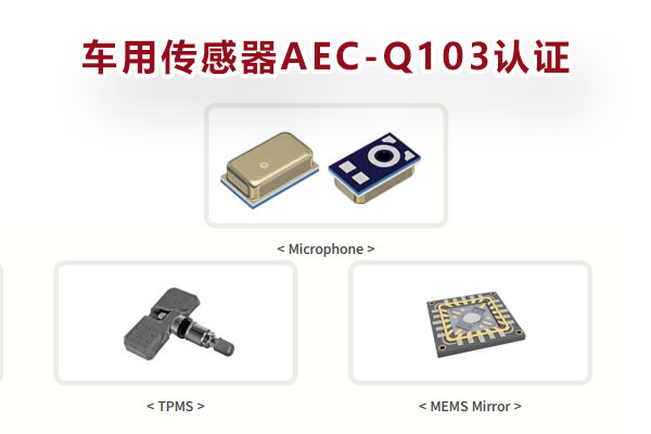 車規(guī)MEMS傳感器AEC-Q103認證