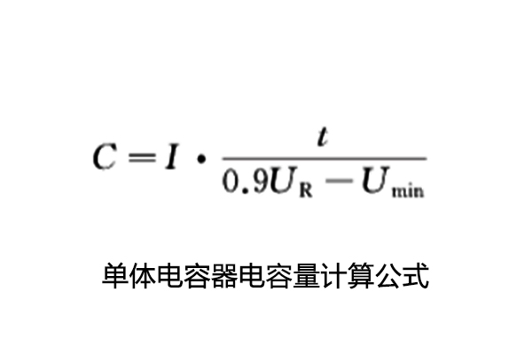 超級(jí)電容電容量、儲(chǔ)能能量、內(nèi)阻測(cè)試怎么做