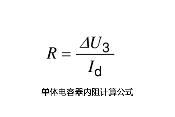 超級(jí)電容電容量、儲(chǔ)能能量、內(nèi)阻測(cè)試怎么做