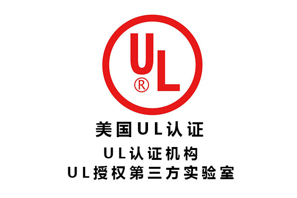 電子元器件UL認(rèn)證第三方檢測機(jī)構(gòu)標(biāo)準(zhǔn)、費用、周期.jpg