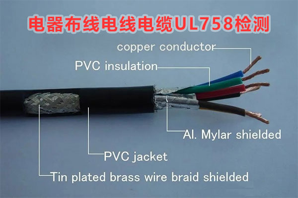 電器布線電線電纜UL758檢測機構(gòu)
