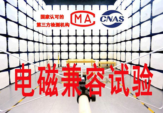 EMC檢測有哪些項目？
