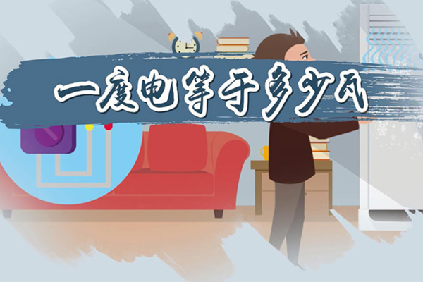 一度電是什么概念？.jpg
